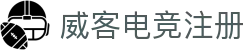 威客电竞注册